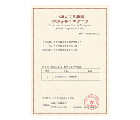 特種設備制造許可證